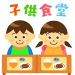 こども食堂７