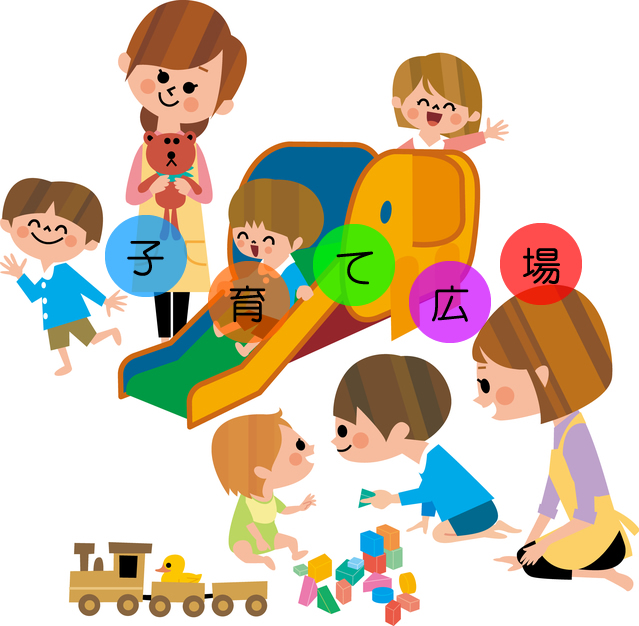子育て広場
