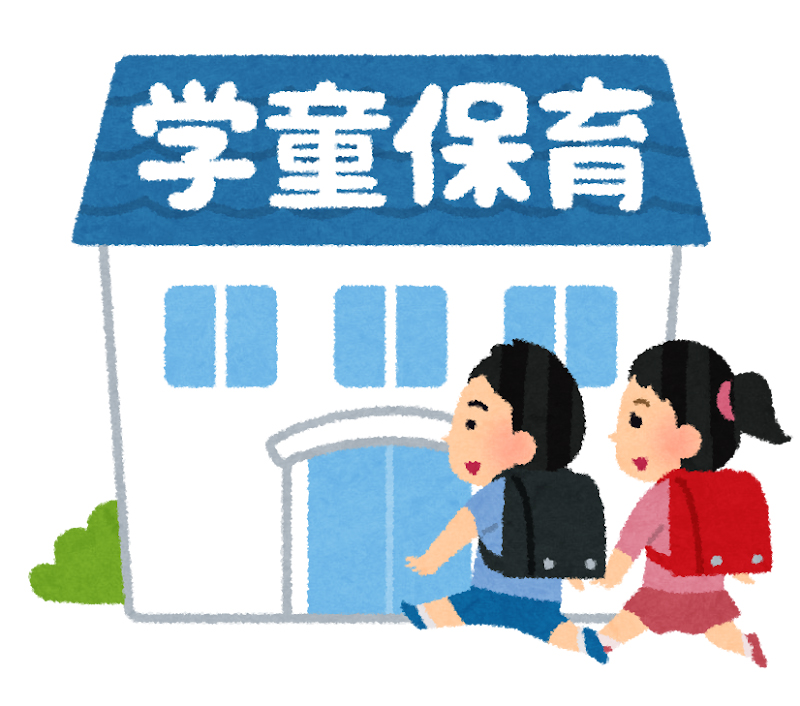 学童保育