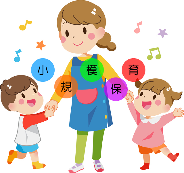 小規模保育