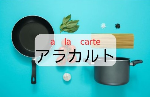 アラカルト