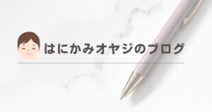 blog_hanikamioyaji